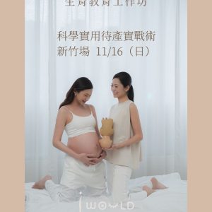 生育教育工作坊 - 新竹 2025/11/16