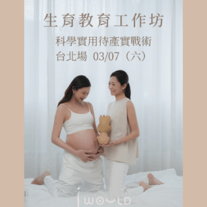 生育教育工作坊 - 台北 2026/03/07