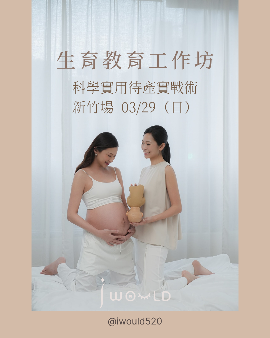 生育教育工作坊 - 新竹-03/29